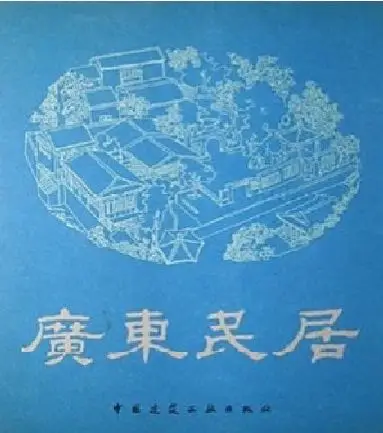 《广东民居》书籍封面