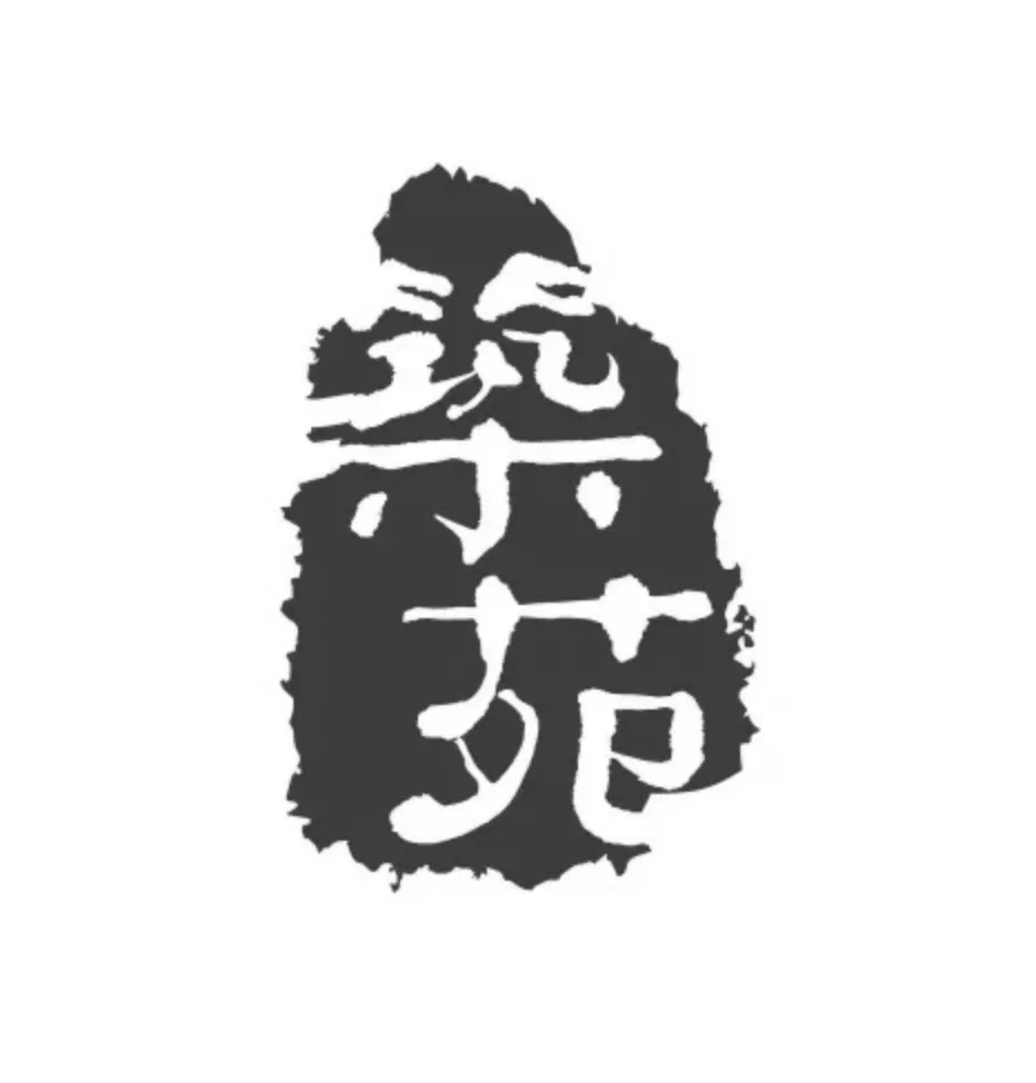 筑苑标志